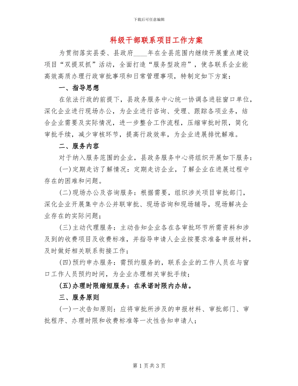 科级干部联系项目工作方案_第1页
