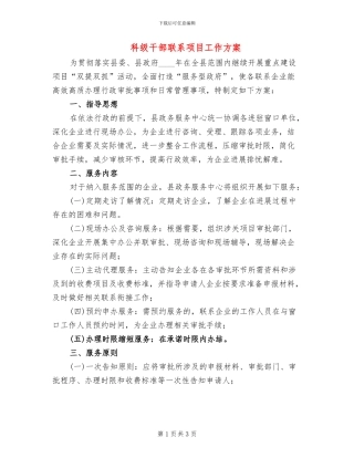 科级干部联系项目工作方案