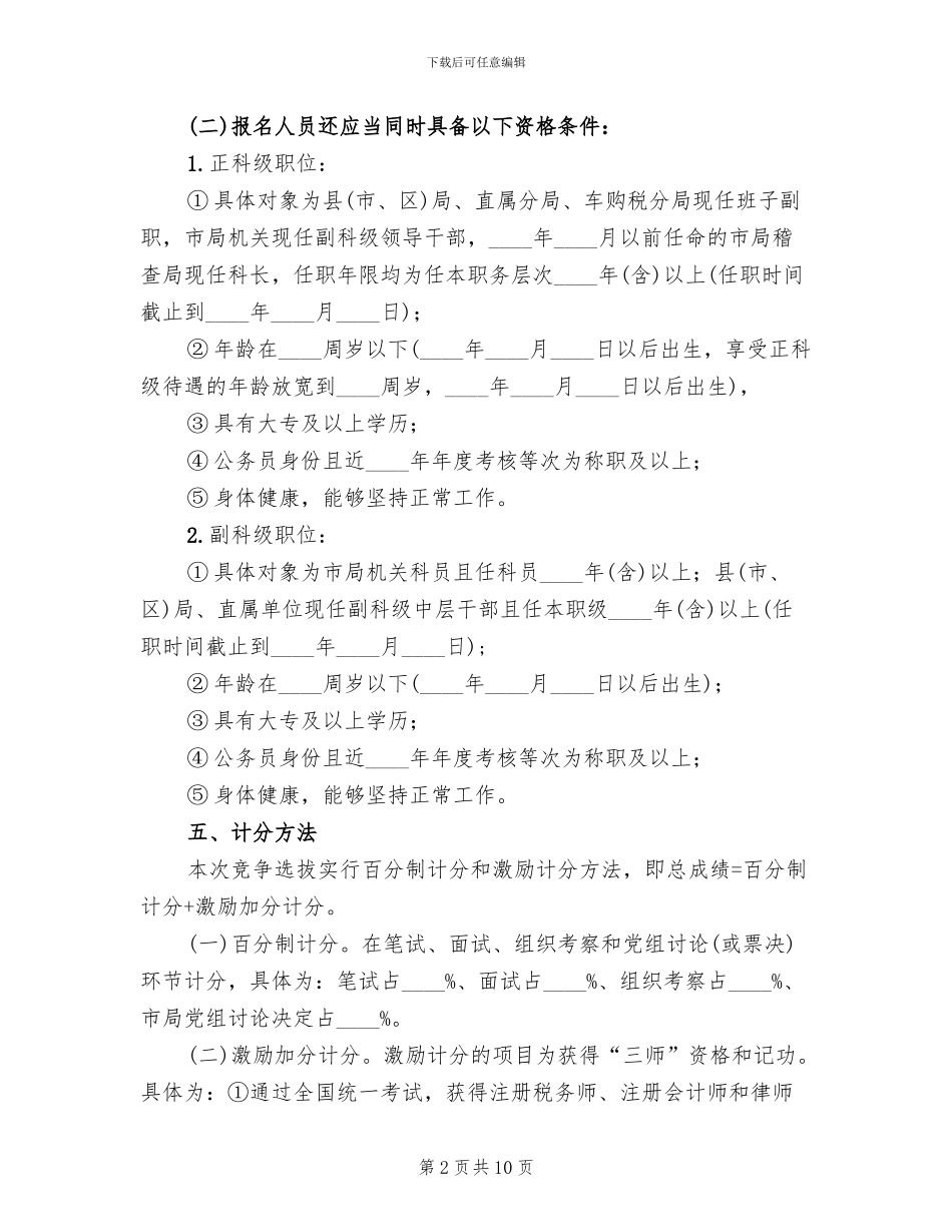 科级领导干部竞争上岗工作方案_第2页