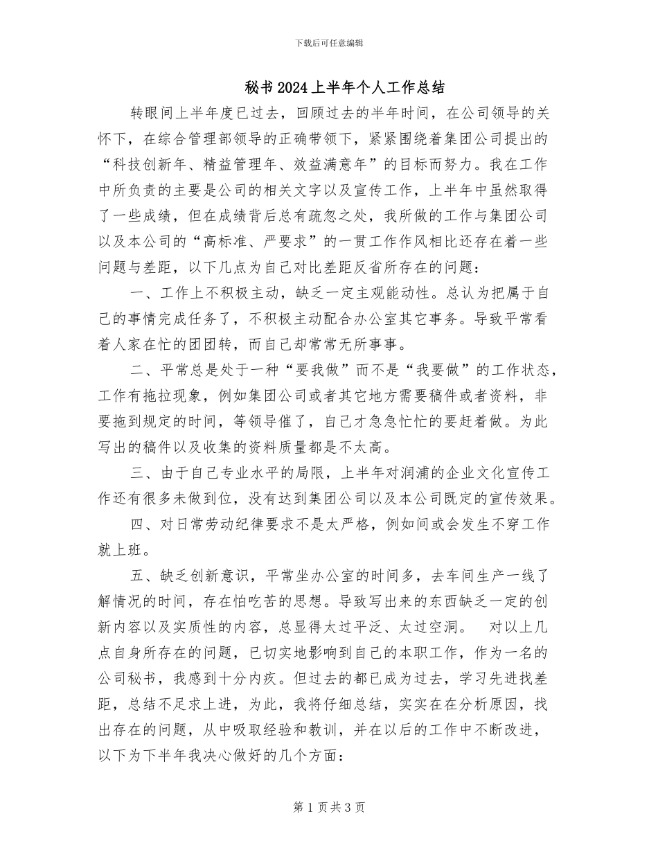 秘书2024上半年个人工作总结_第1页