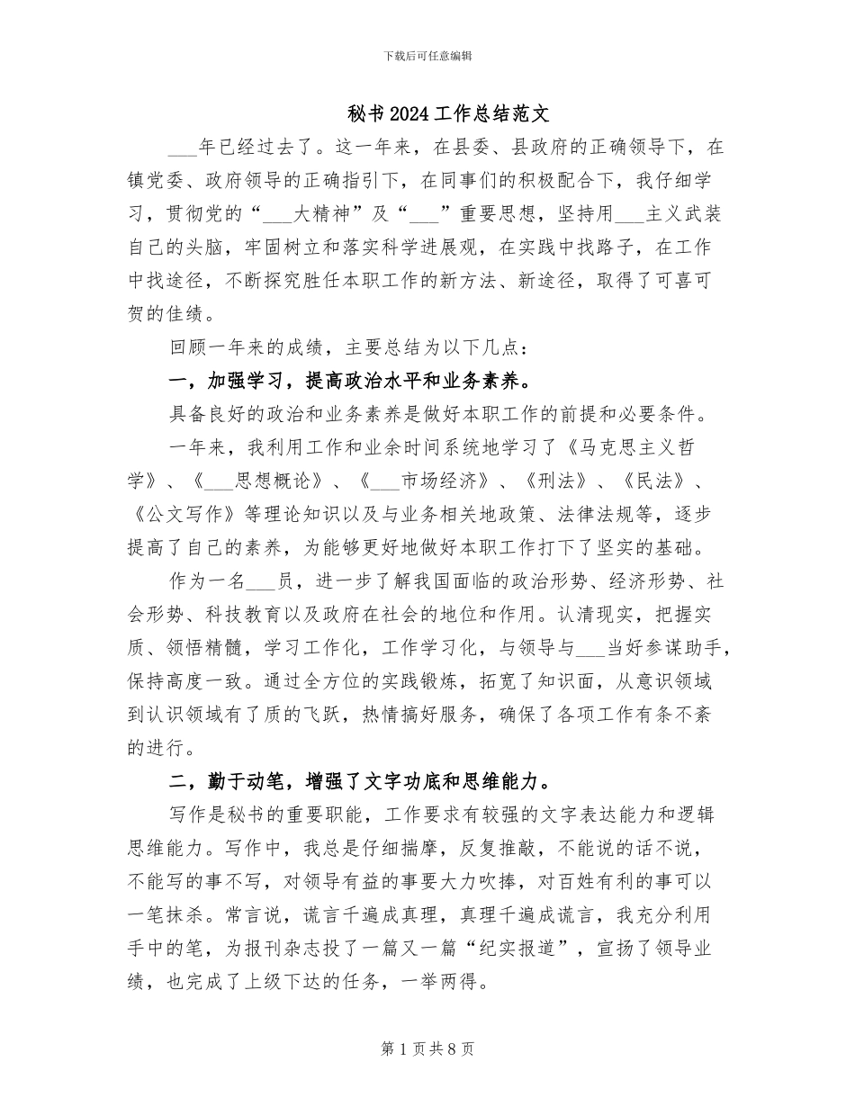 秘书2024工作总结范文_第1页