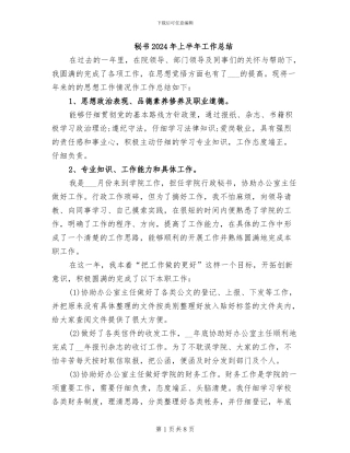 秘书2024年上半年工作总结
