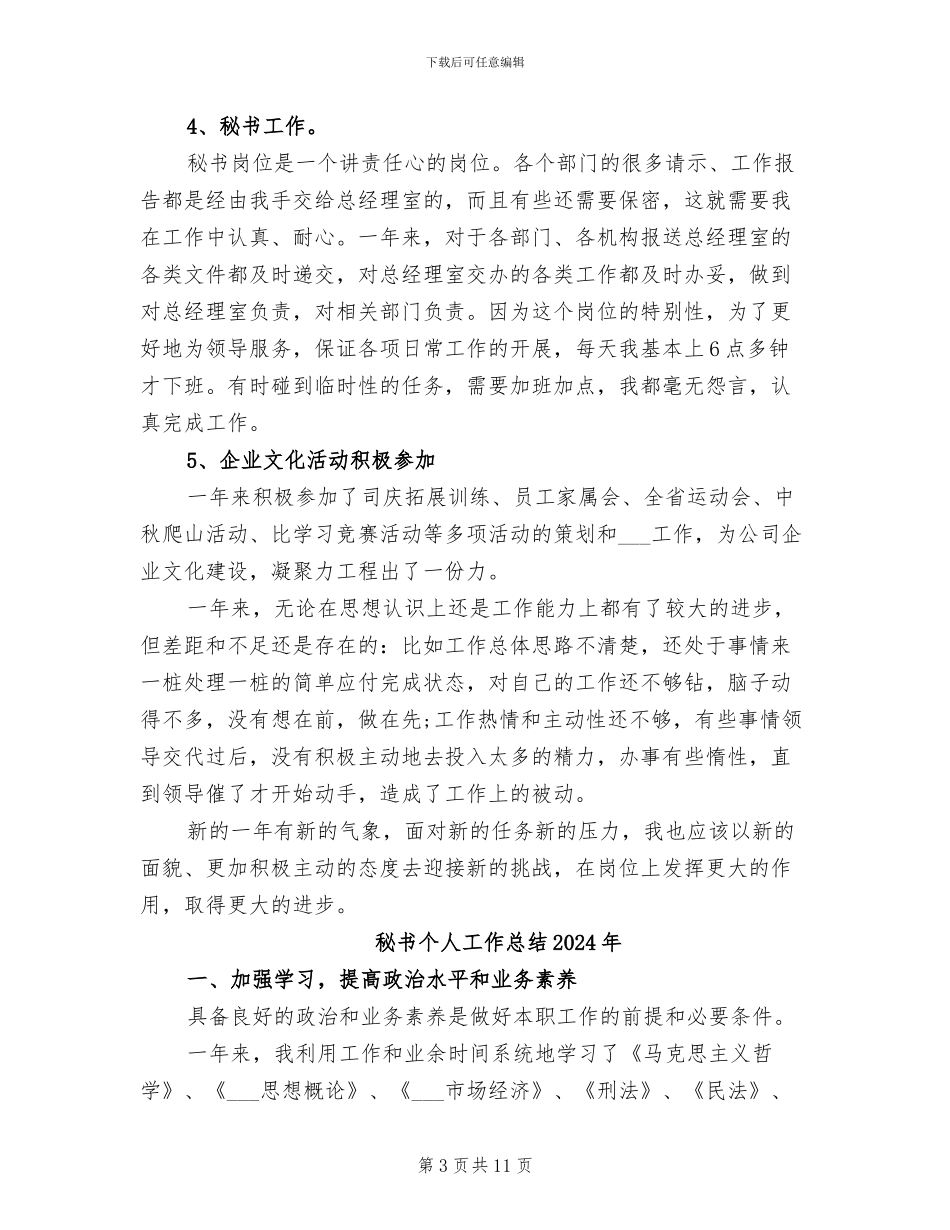 秘书个人2024年终工作总结_第3页