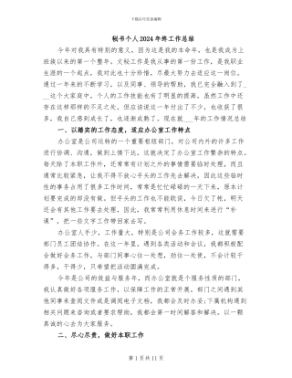 秘书个人2024年终工作总结