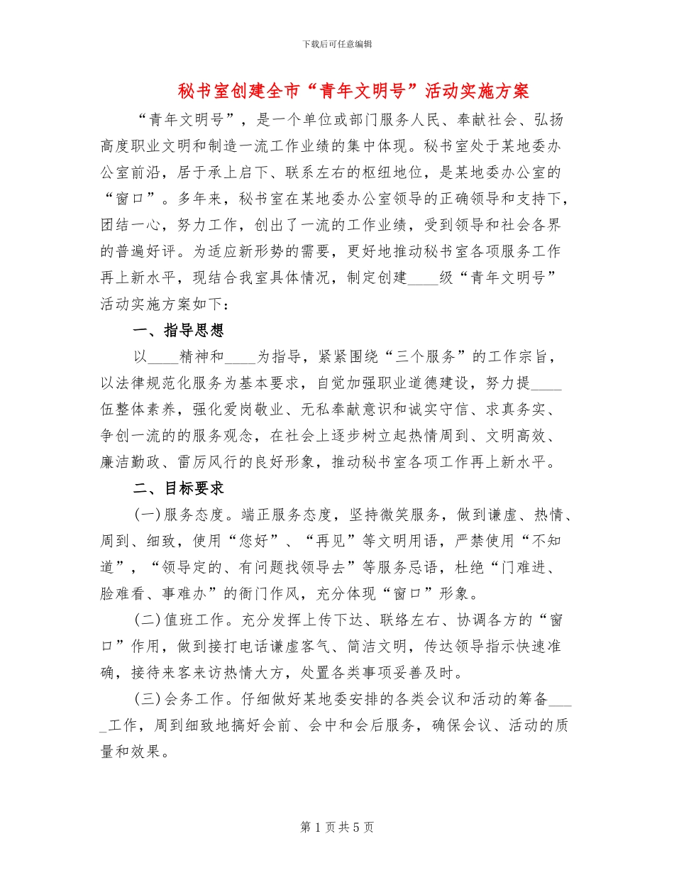 秘书室创建全市“青年文明号”活动实施方案_第1页