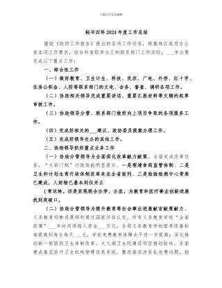 秘书四科2024年度工作总结