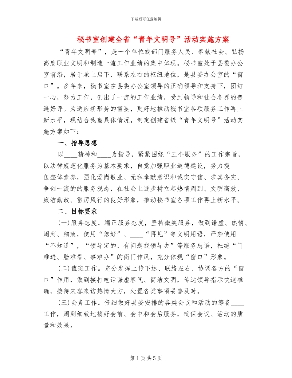 秘书室创建全省“青年文明号”活动实施方案_第1页