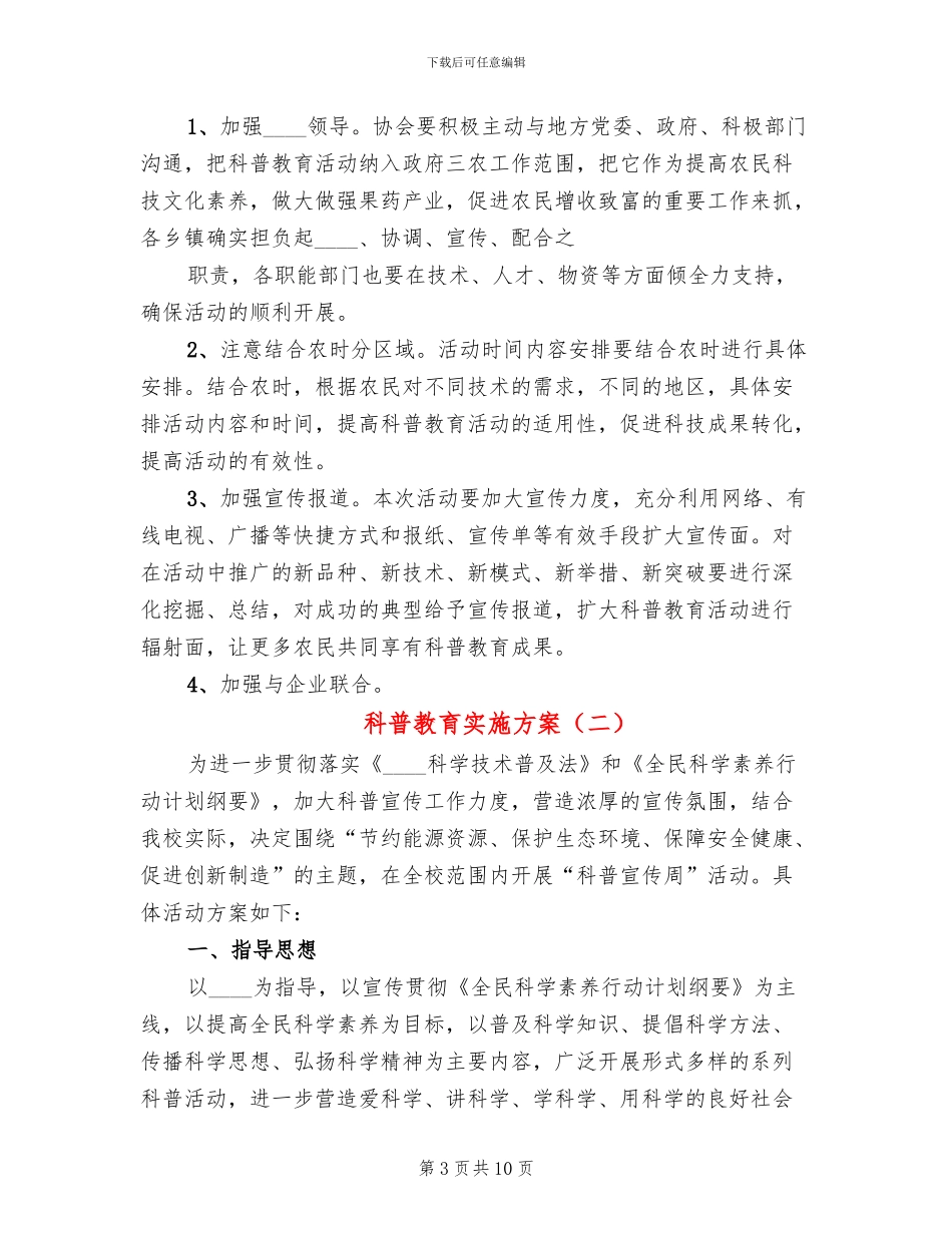 科普教育实施方案(4篇)_第3页