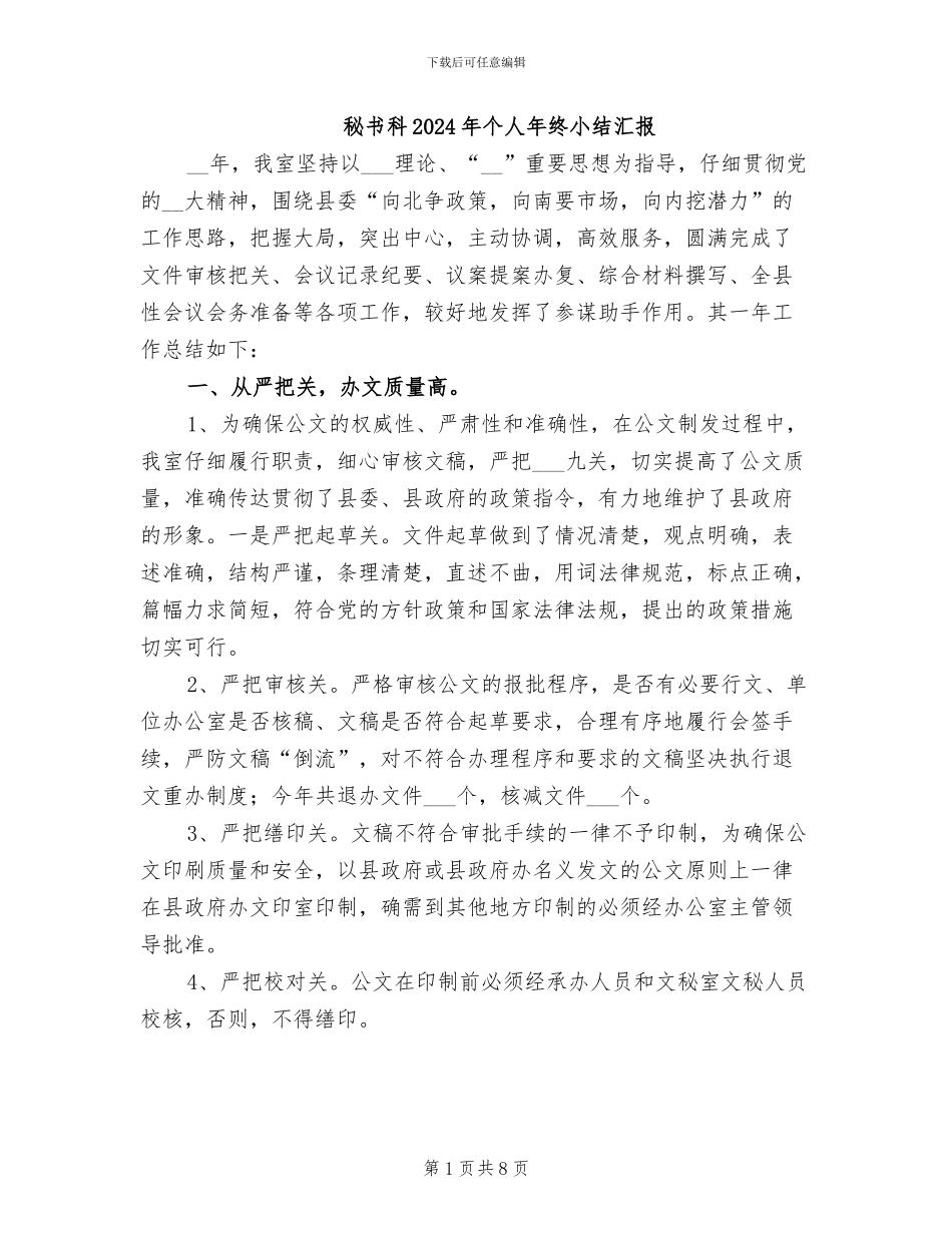秘书科2024年个人年终小结汇报_第1页