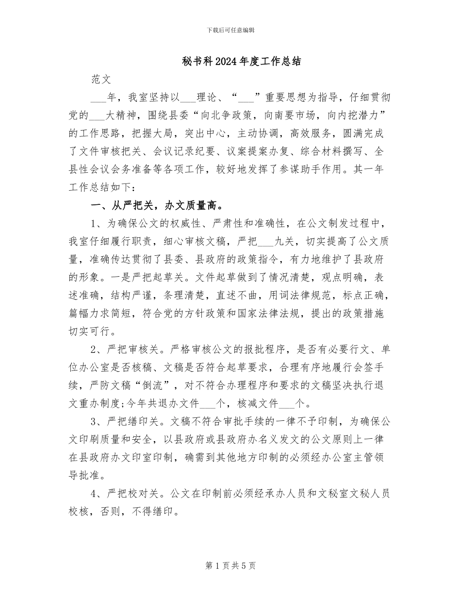 秘书科2024年度工作总结_第1页