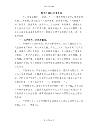 秘书科2024工作总结