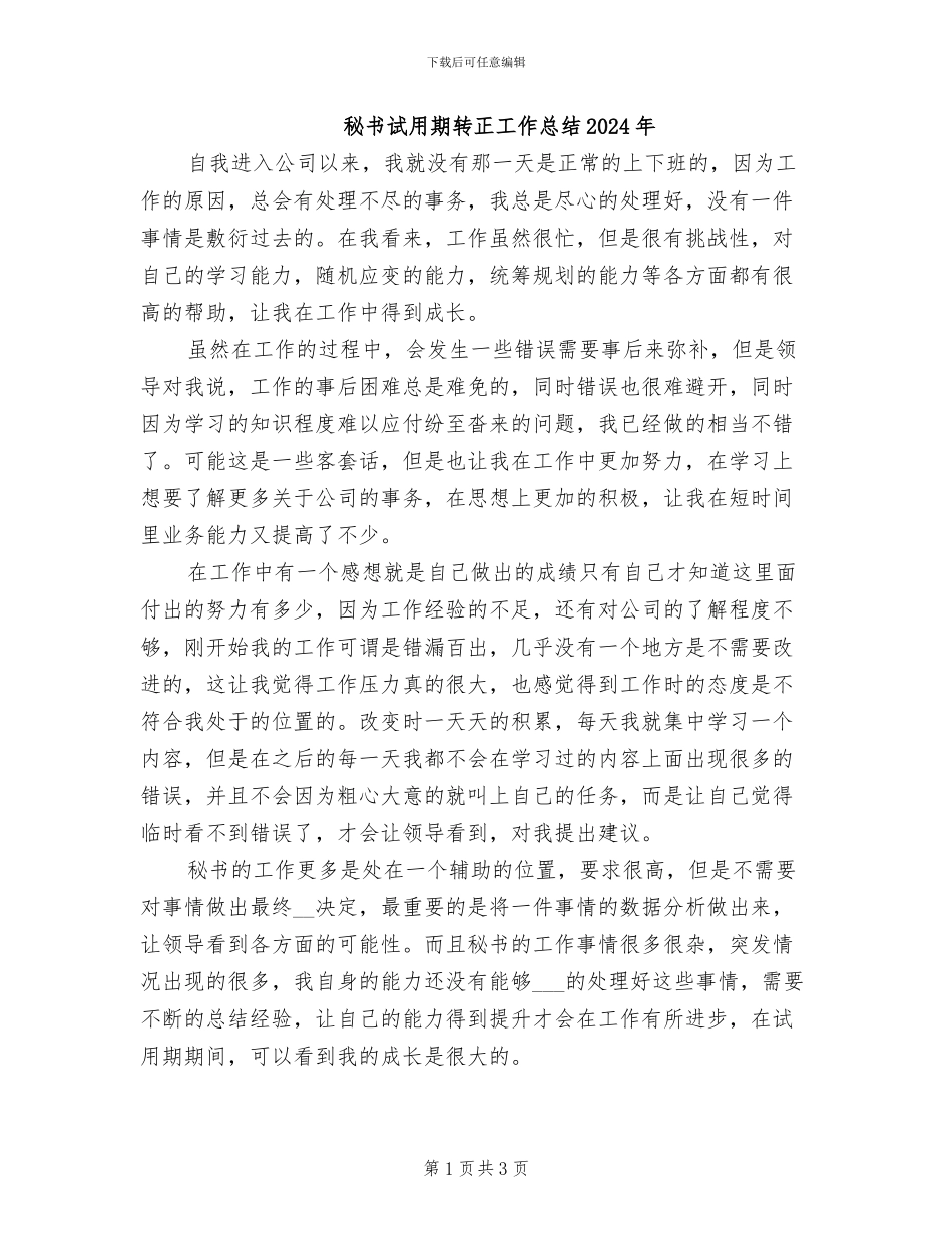 秘书试用期转正工作总结2024年_第1页