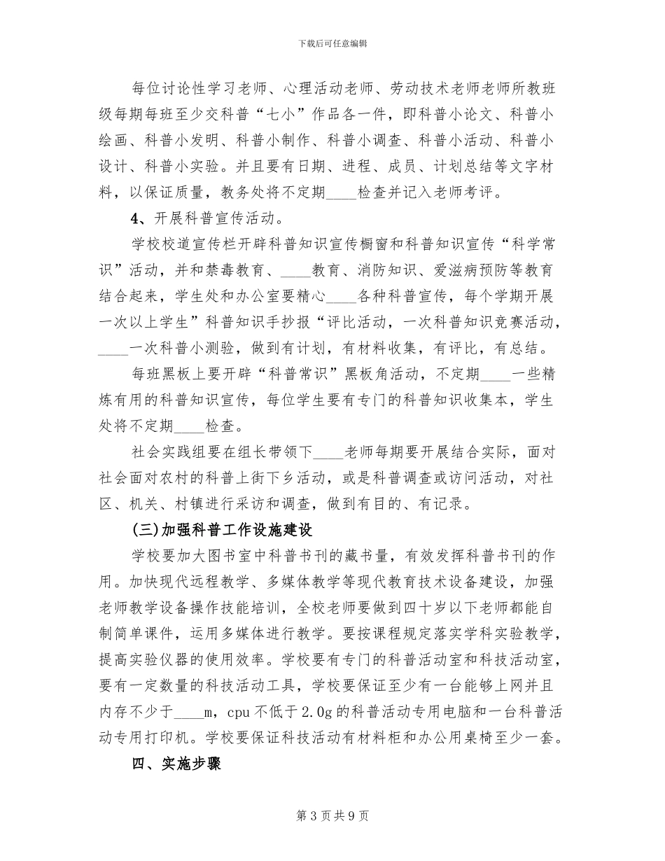 科普教育实施方案范本(3篇)_第3页