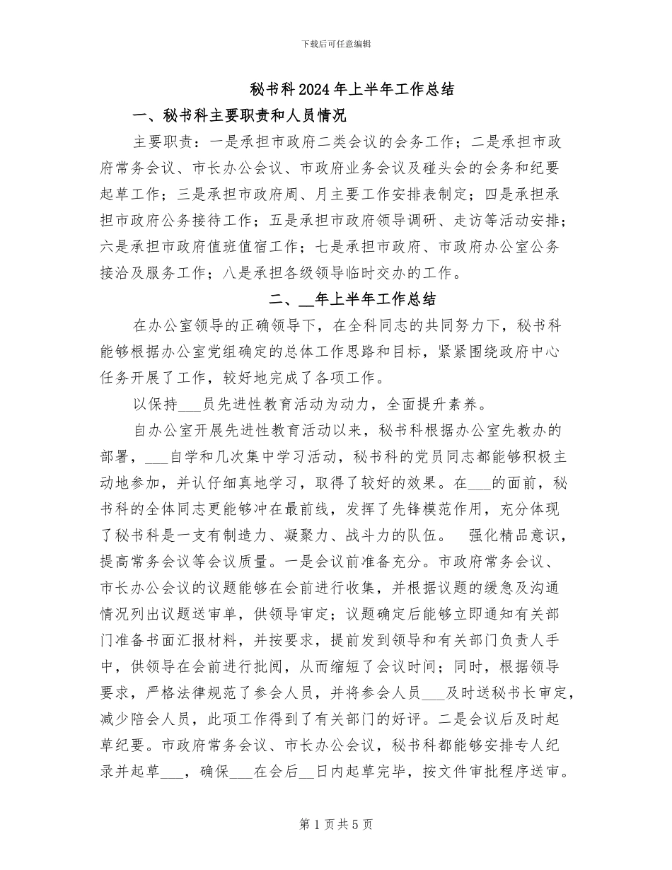秘书科2024年上半年工作总结_第1页
