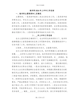 秘书科2024年上半年工作总结