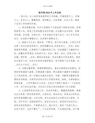 秘书股2024年上年总结