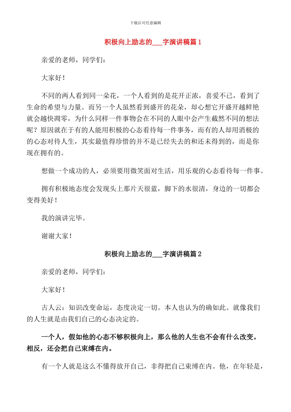 积极向上励志的演讲稿篇_第1页