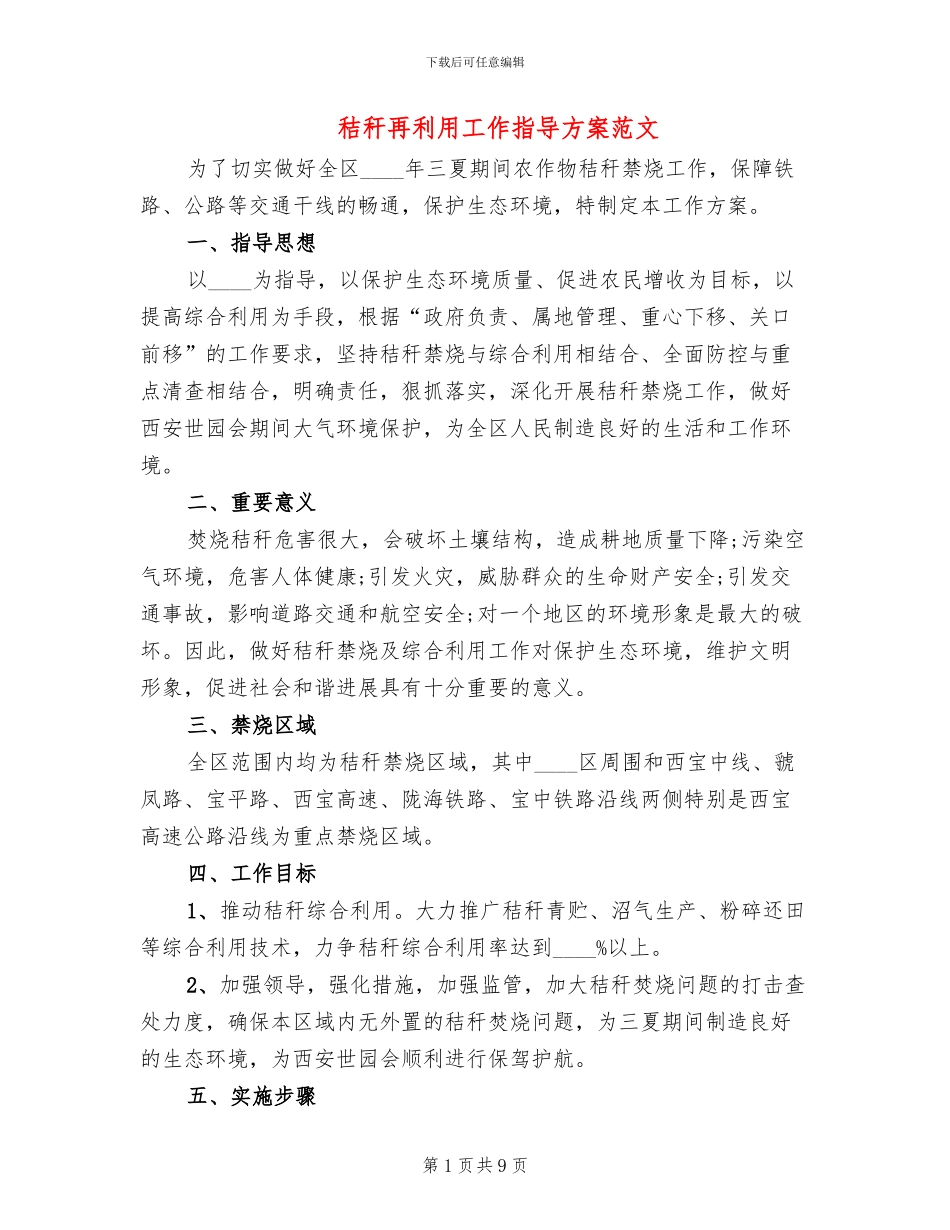秸秆再利用工作指导方案范文_第1页