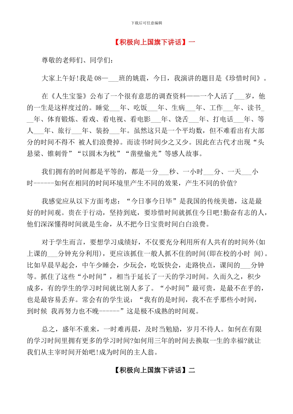 积极进取高中生国旗下讲话_第1页