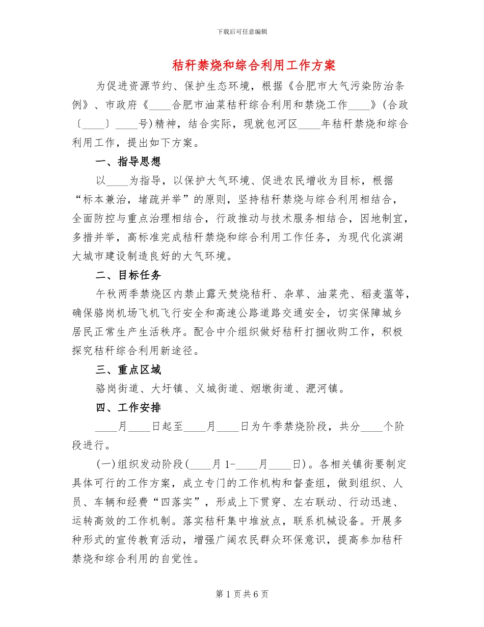 秸秆禁烧和综合利用工作方案_第1页