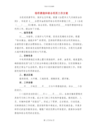 秸秆禁烧和综合利用工作方案