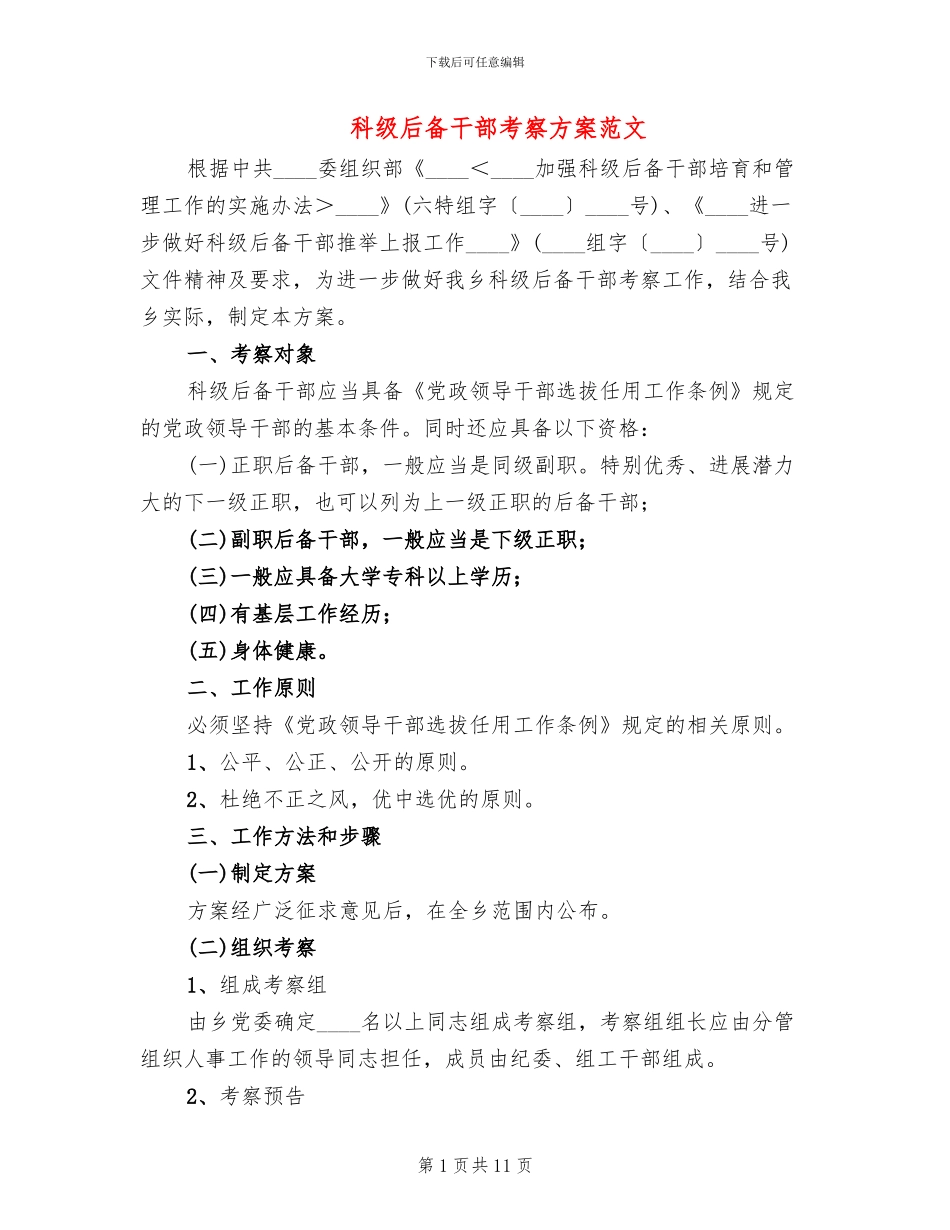 科级后备干部考察方案范文_第1页