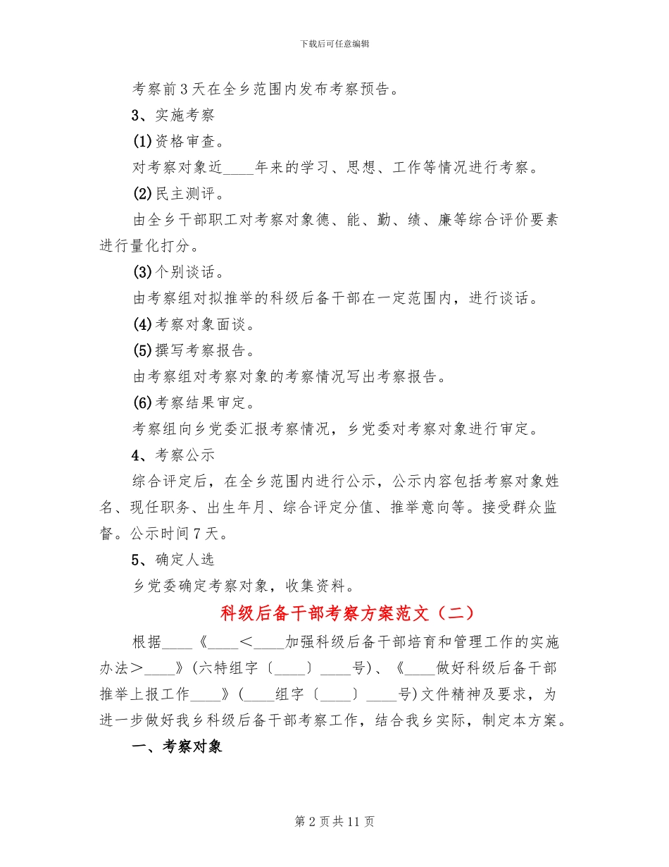 科级后备干部考察方案范文_第2页