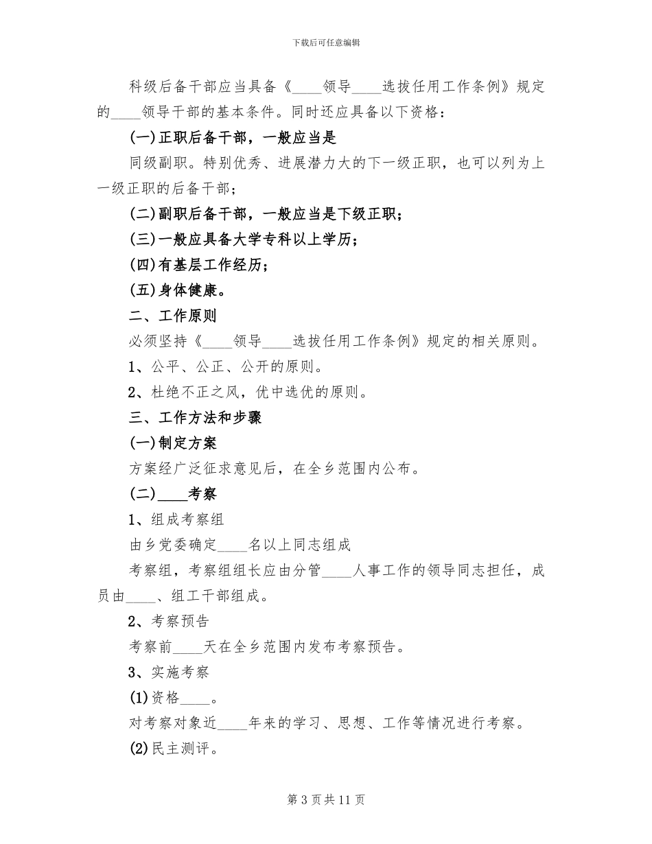 科级后备干部考察方案范文_第3页