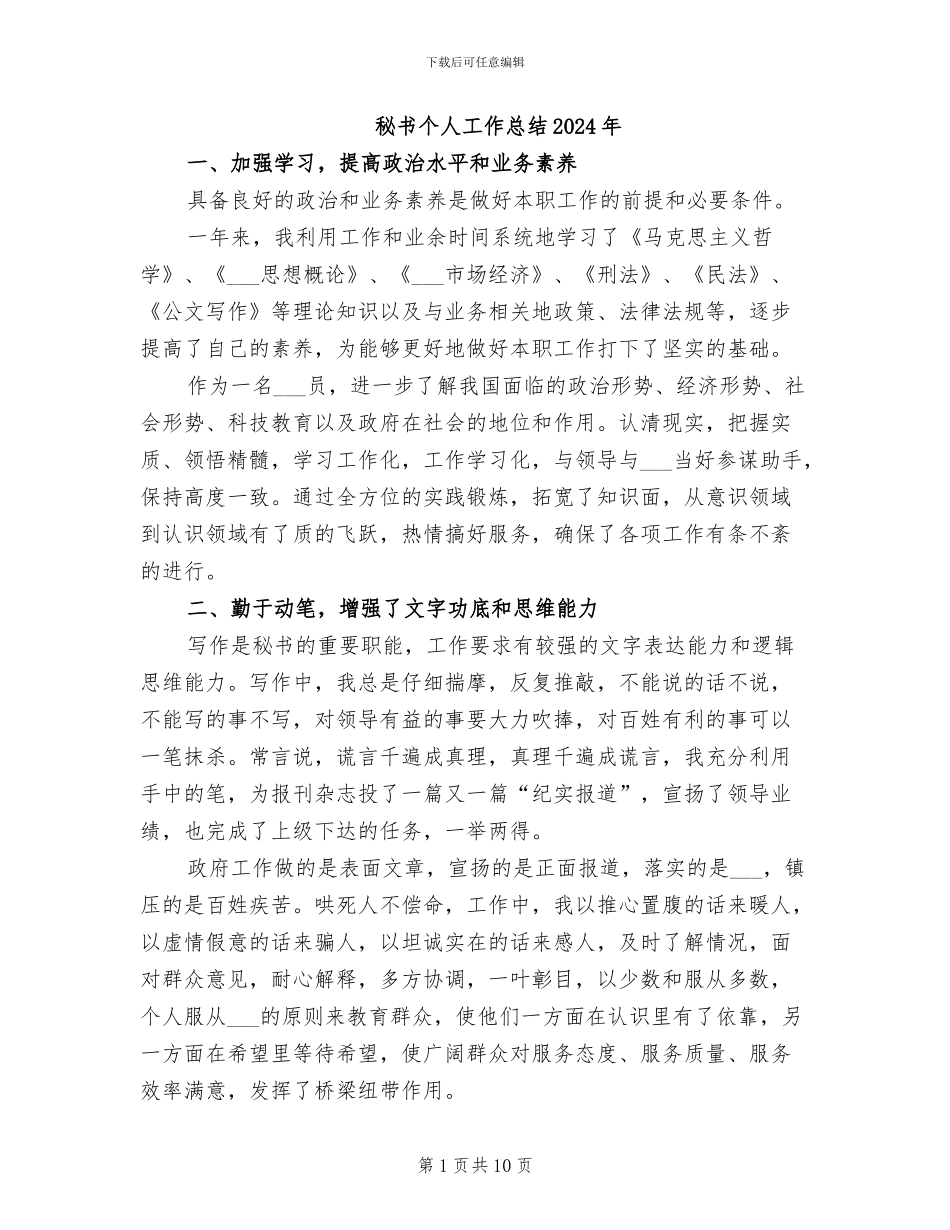 秘书个人工作总结2024年_第1页
