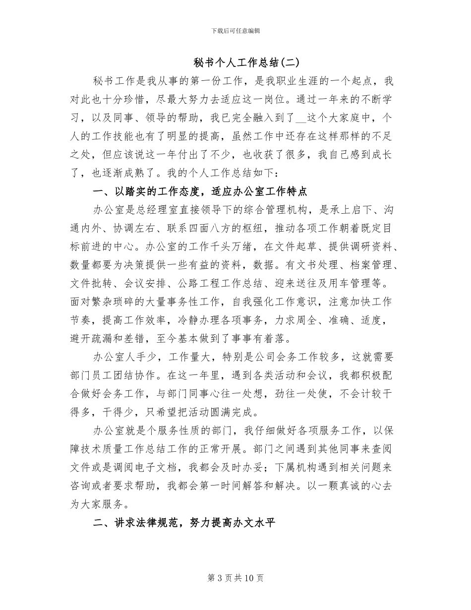 秘书个人工作总结2024年_第3页