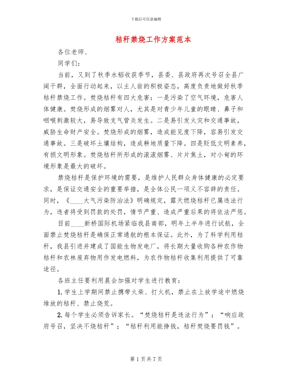 秸秆禁烧工作方案范本_第1页