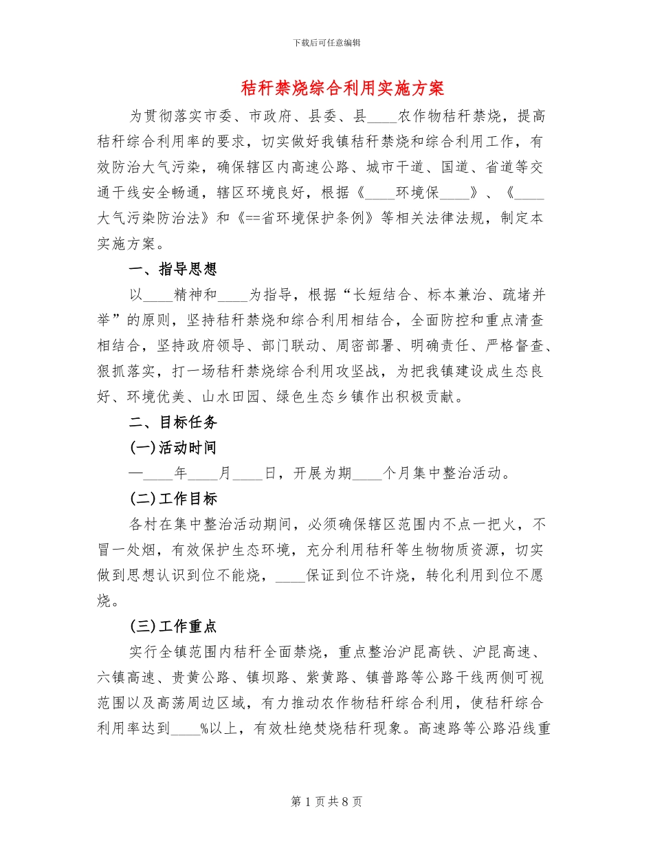 秸秆禁烧综合利用实施方案_第1页