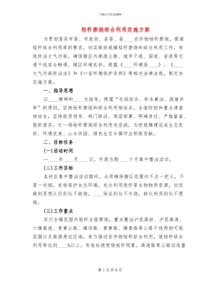 秸秆禁烧综合利用实施方案