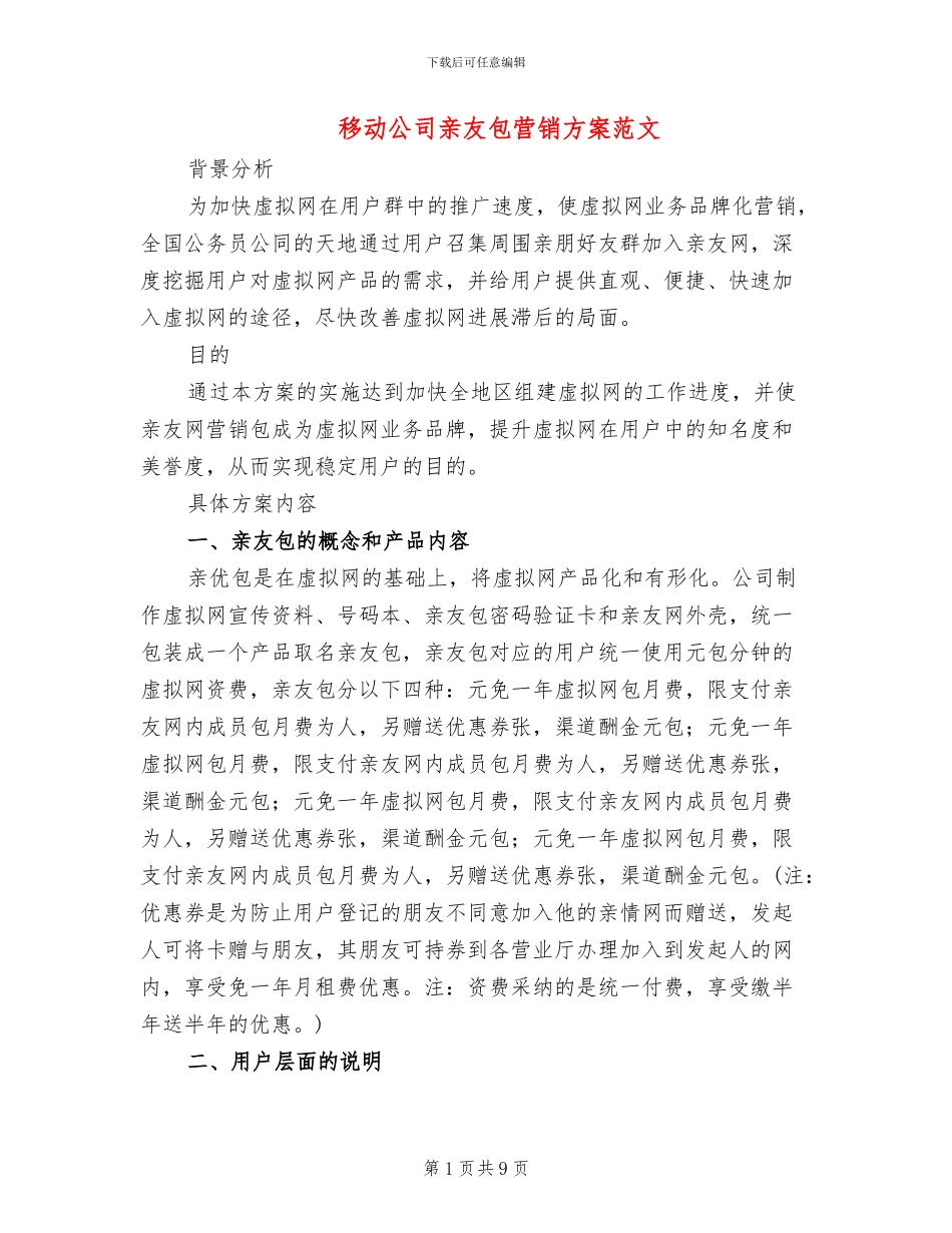 移动公司亲友包营销方案范文_第1页