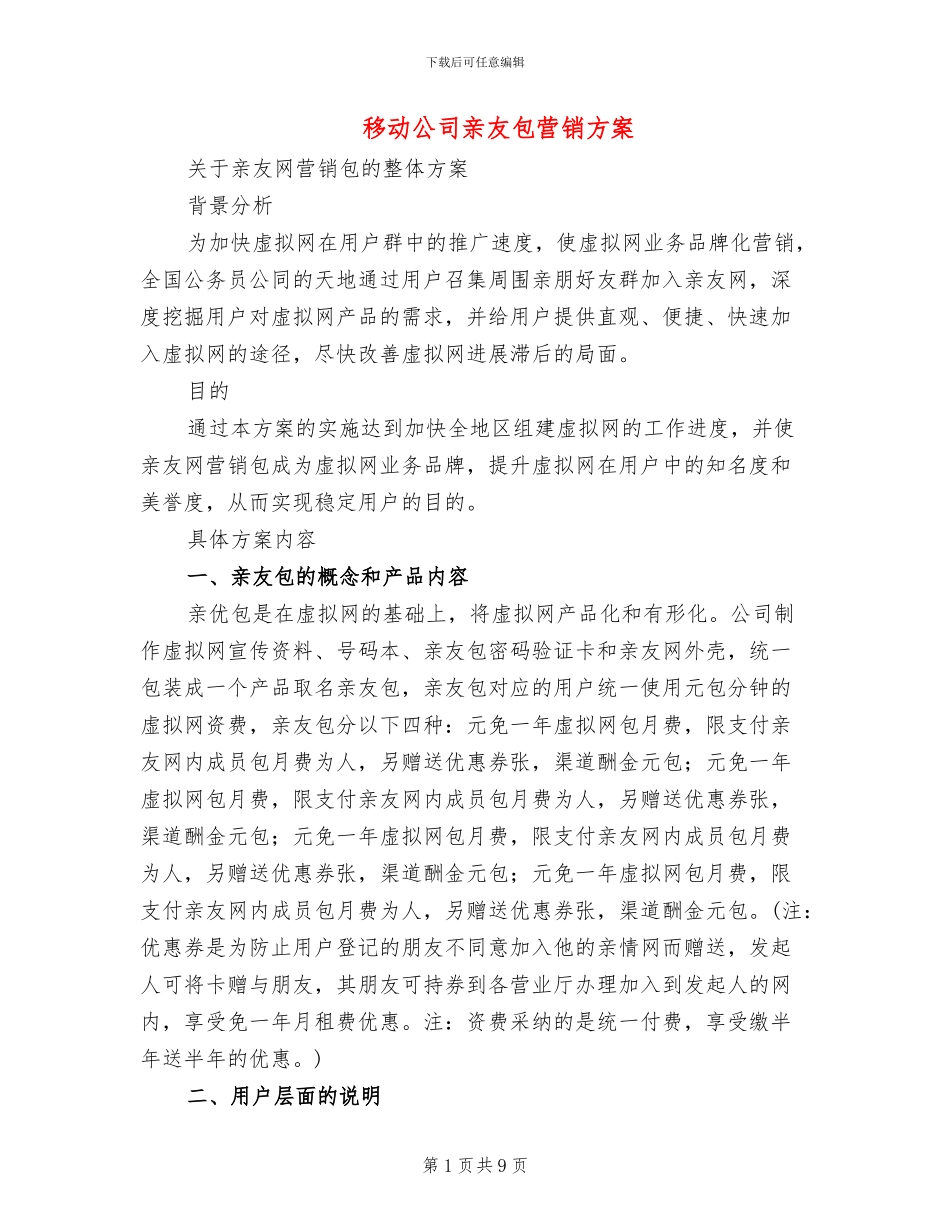 移动公司亲友包营销方案_第1页
