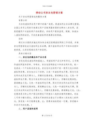 移动公司亲友包营销方案