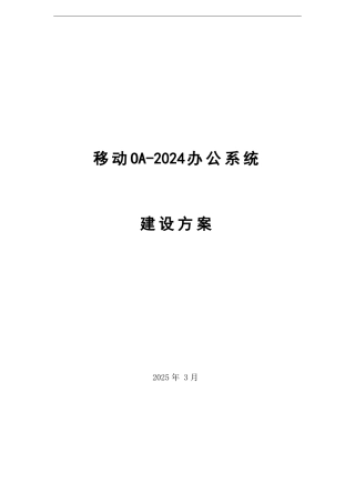 移动OA-2024系统建设方案