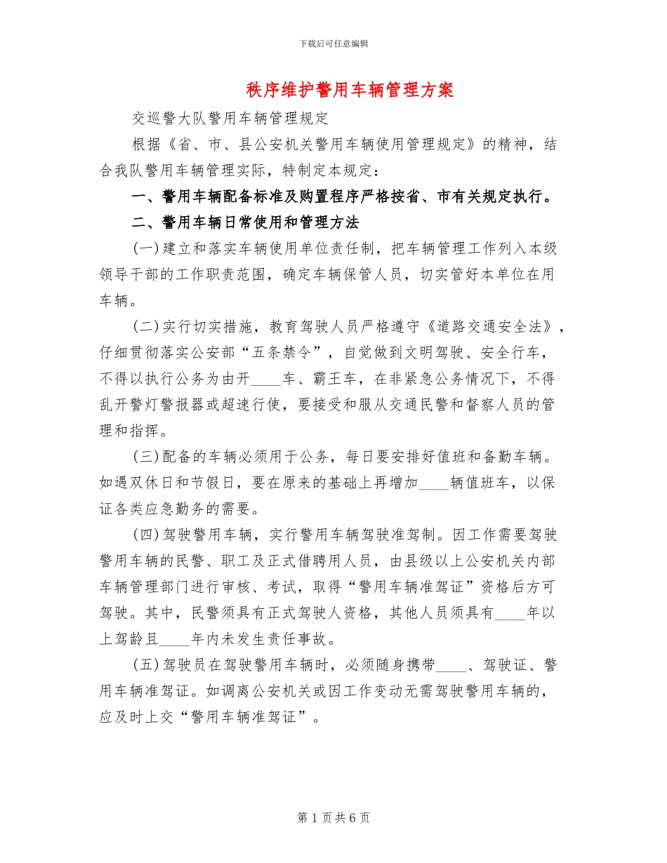 秩序维护警用车辆管理方案_第1页