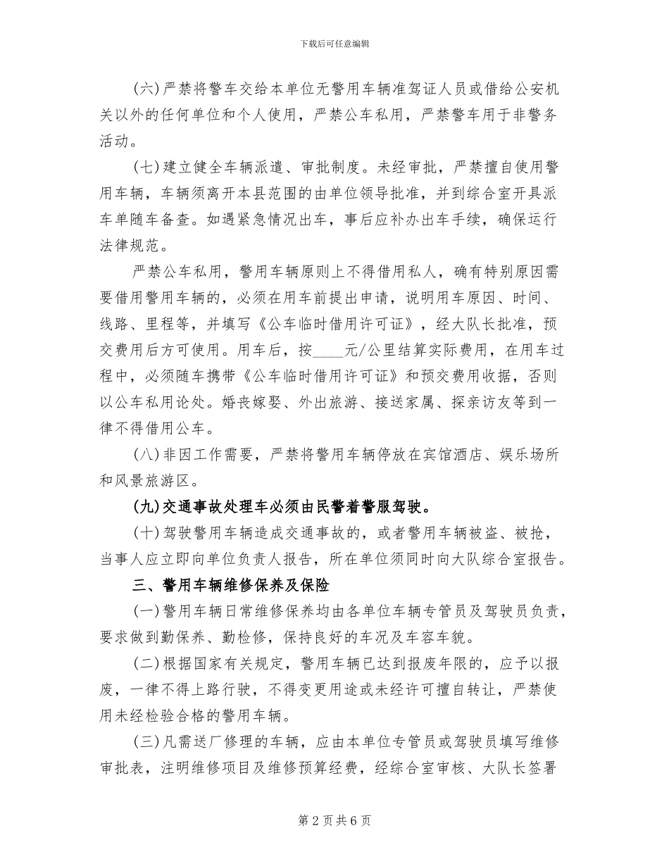 秩序维护警用车辆管理方案_第2页