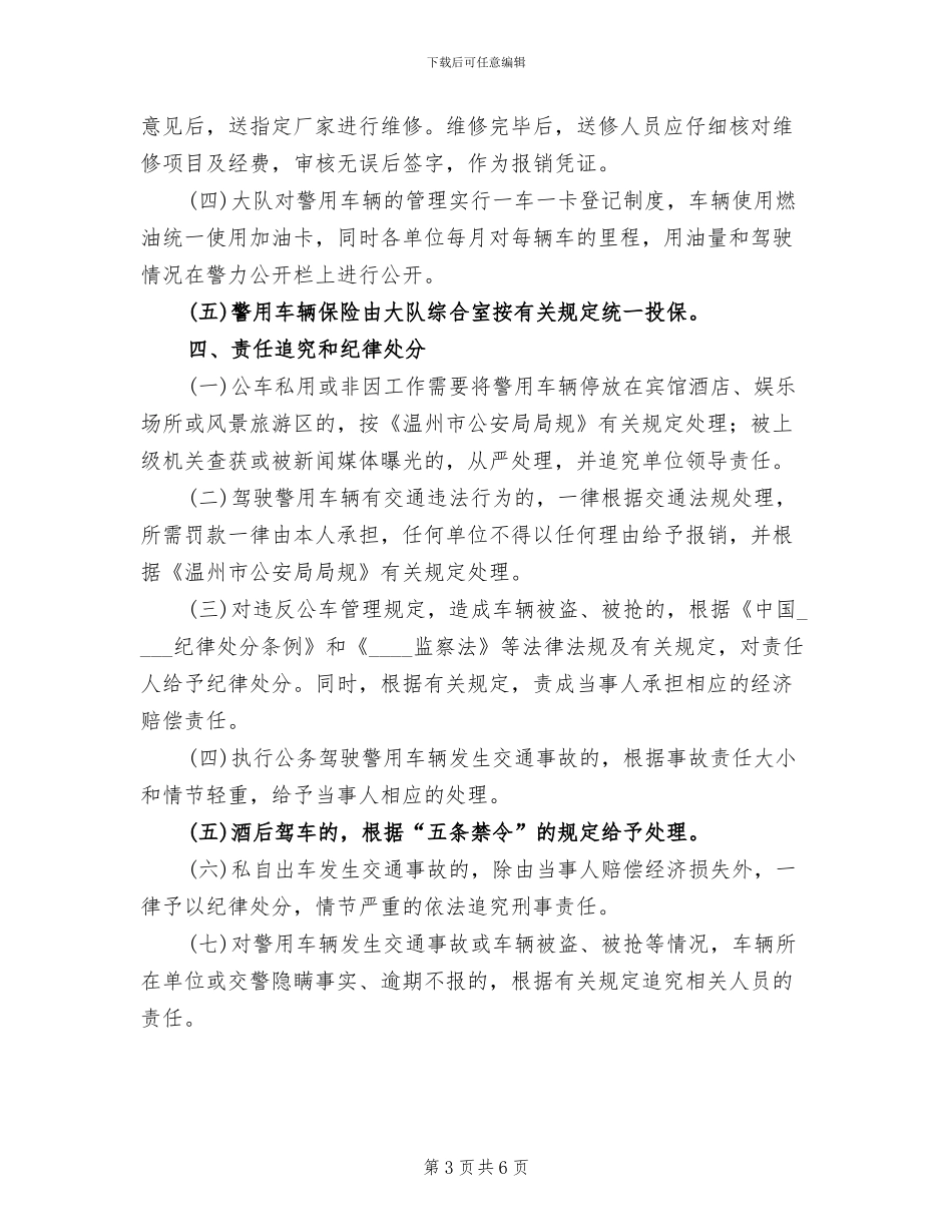 秩序维护警用车辆管理方案_第3页