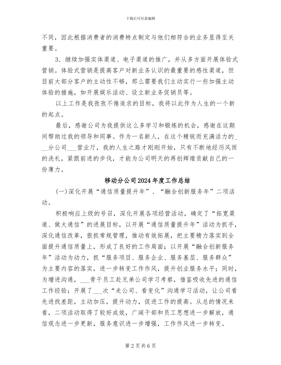 移动公司营业厅员工2024年个人总结_第2页