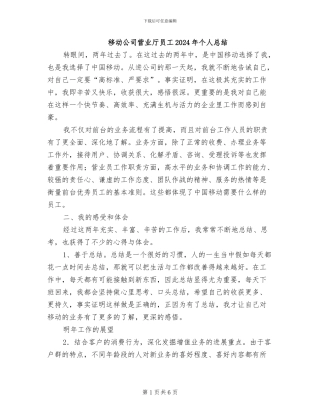 移动公司营业厅员工2024年个人总结