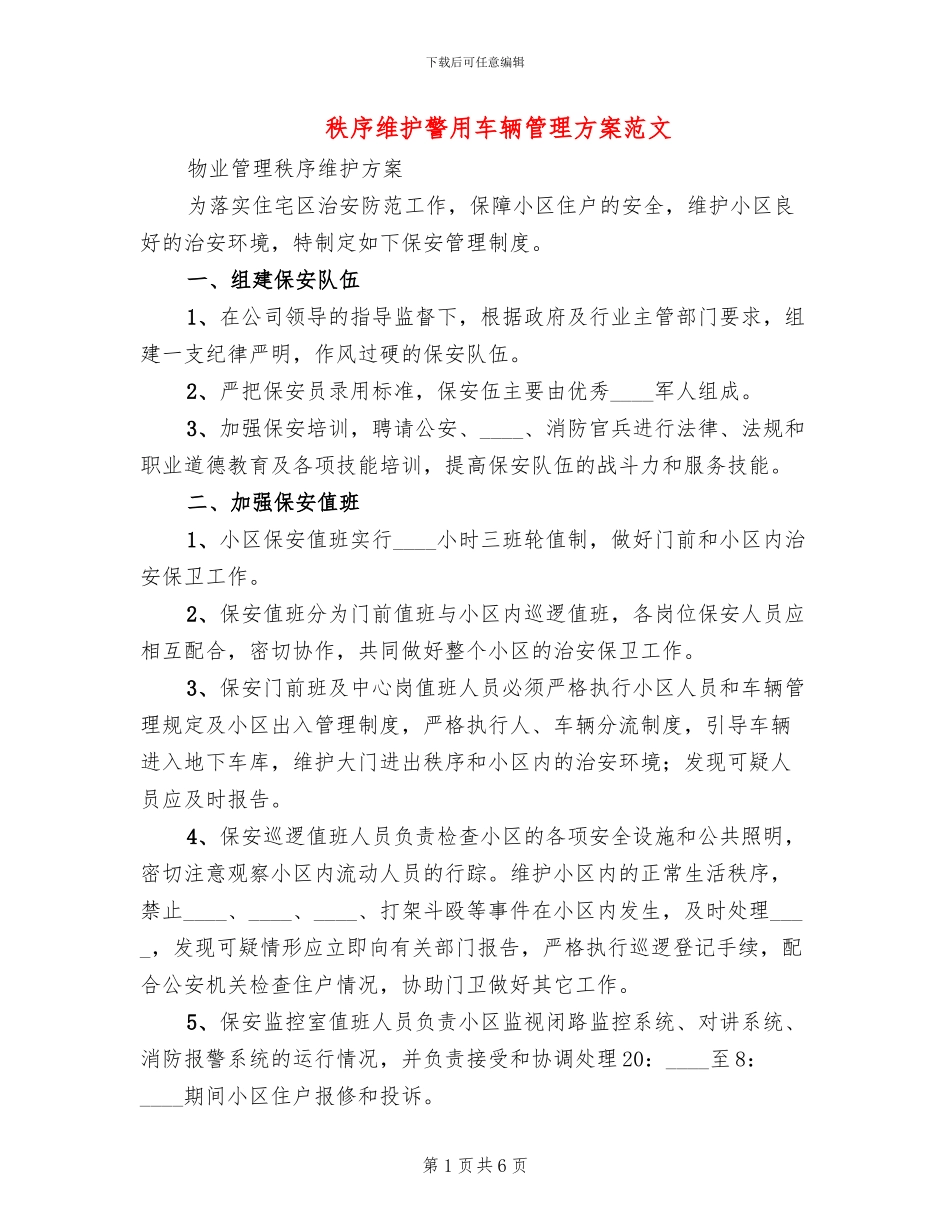 秩序维护警用车辆管理方案范文_第1页