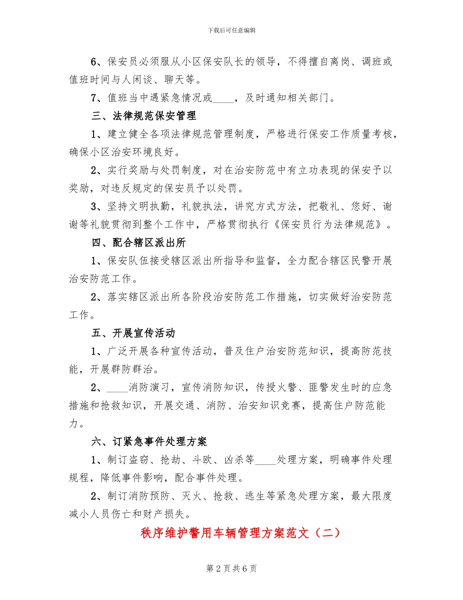 秩序维护警用车辆管理方案范文_第2页