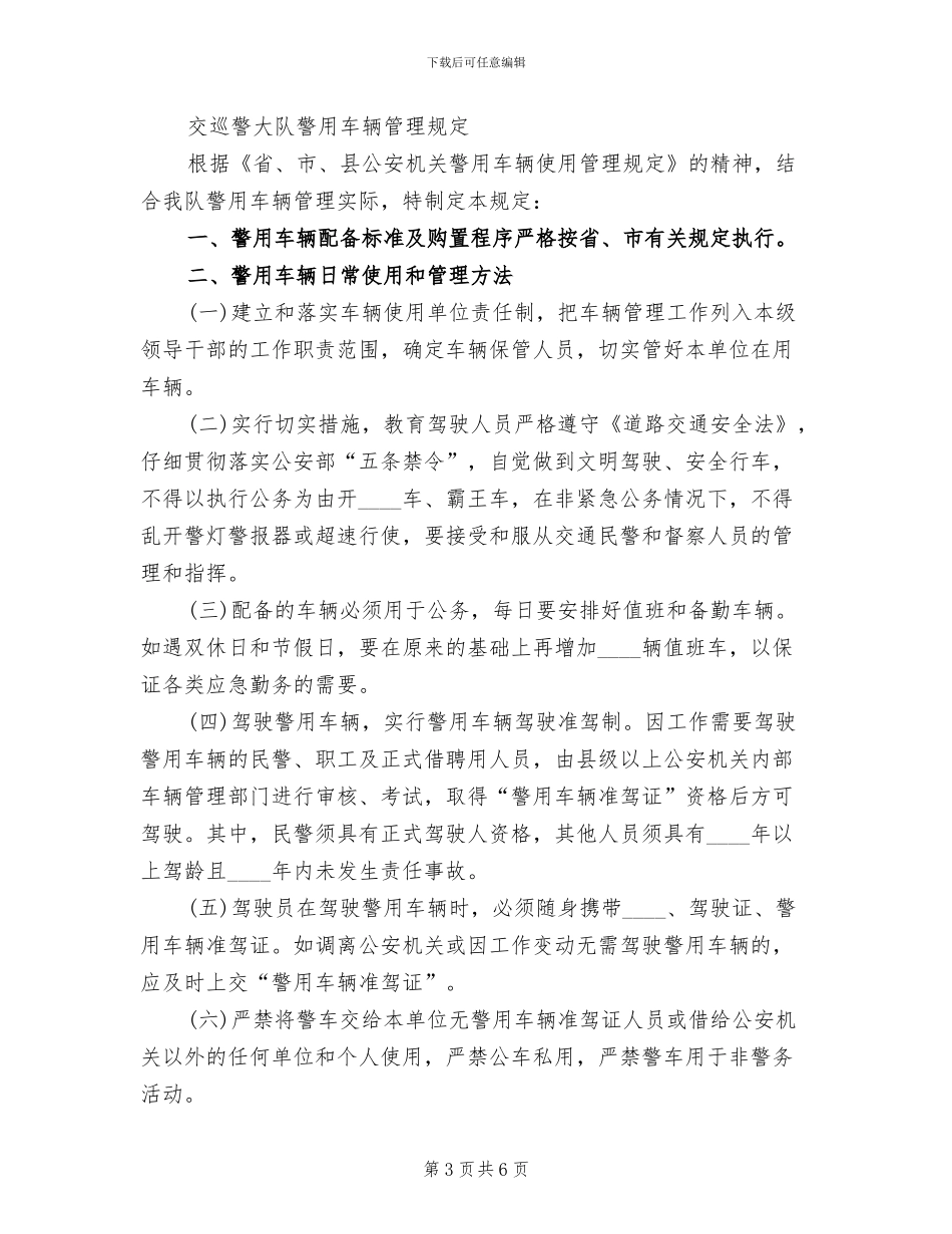 秩序维护警用车辆管理方案范文_第3页