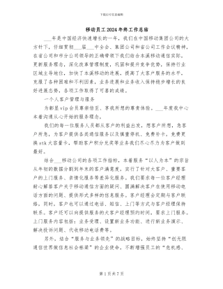 移动员工2024年终工作总结