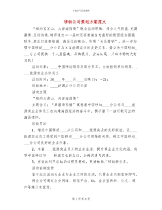 移动公司策划方案范文