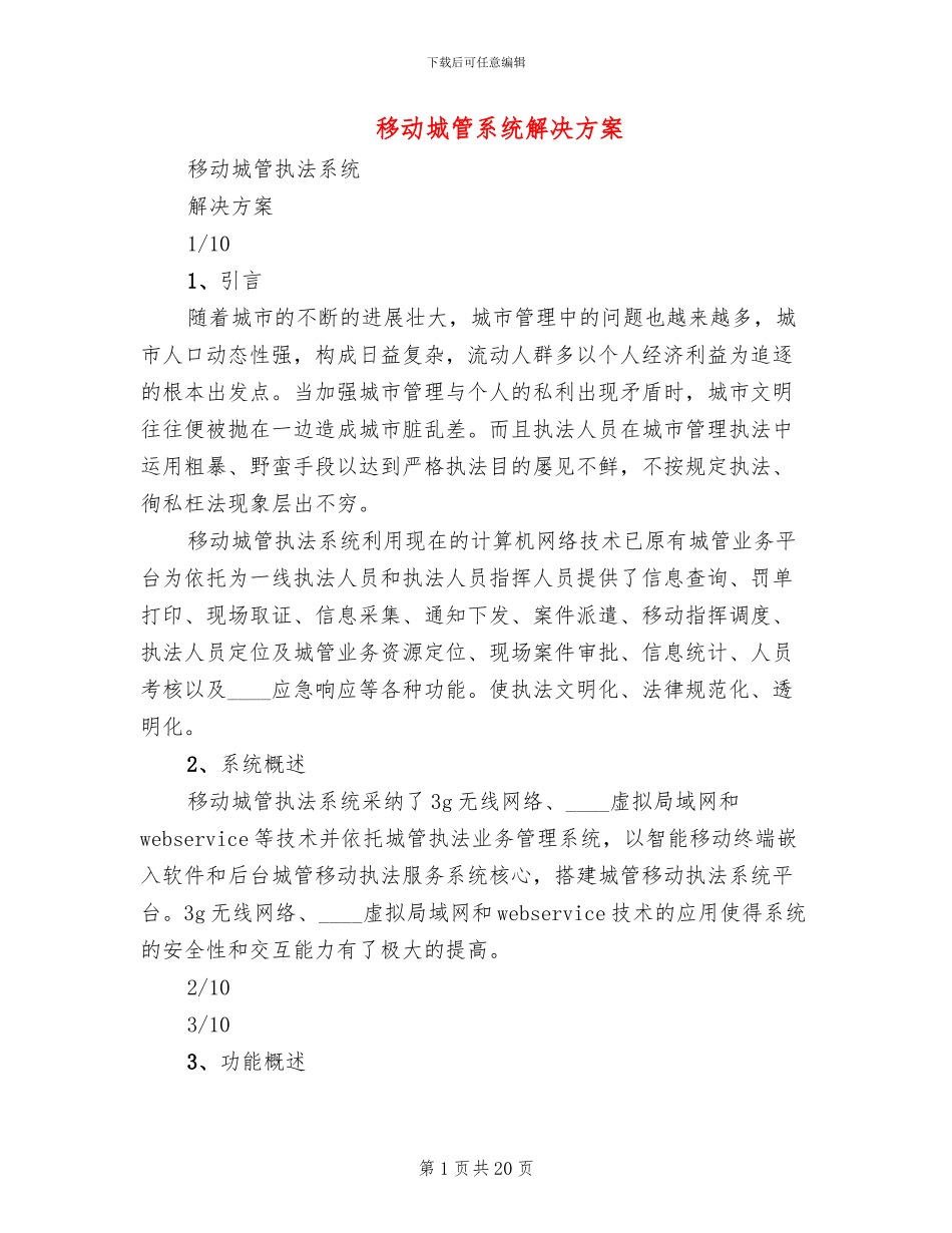 移动城管系统解决方案_第1页