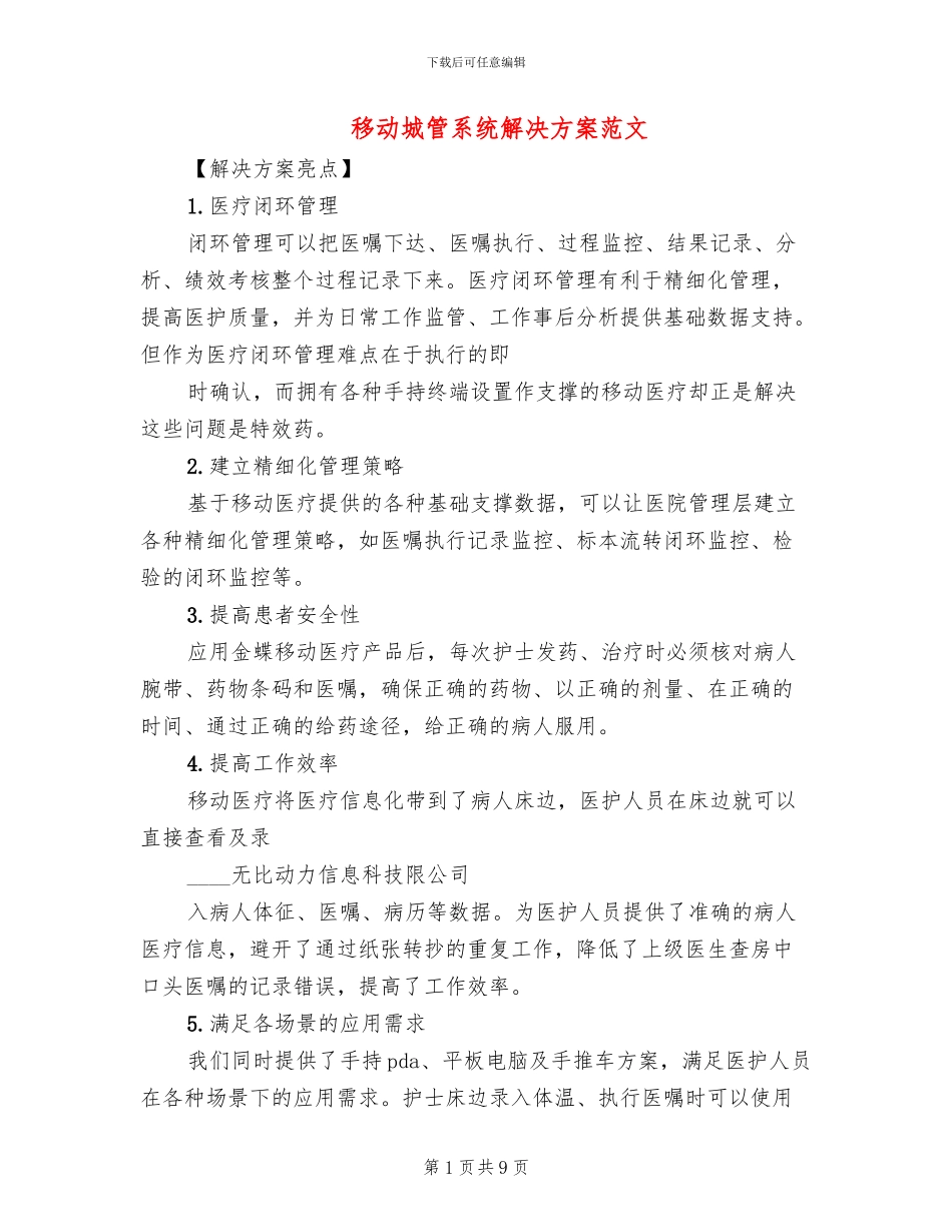 移动城管系统解决方案范文(2篇)_第1页