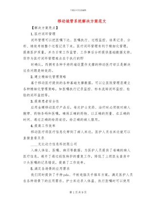 移动城管系统解决方案范文(2篇)